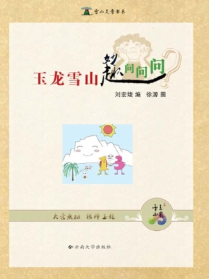 玉龙雪山妙趣问问问
