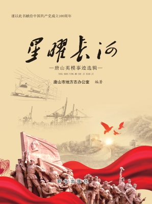 星曜长河——唐山英模