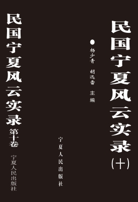 民国宁夏风云实录（第十