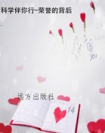 科学伴你行-荣誉的背