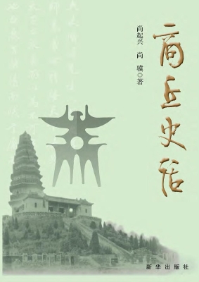 商丘史话