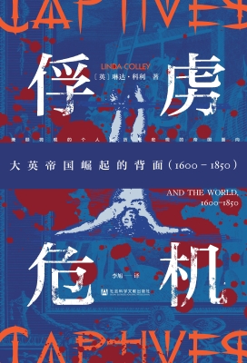俘虏危机：大英帝国崛起