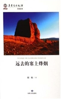 远去的塞上烽烟