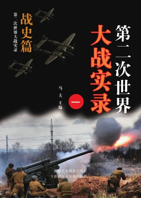 第二次世界大战实录.