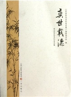 奕世载德：常金仓先生纪