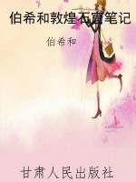 伯希和敦煌石窟笔记