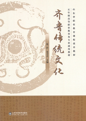 齐鲁传统文化