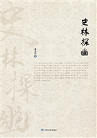 史林探幽