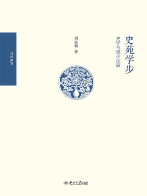 史苑学步——史学与理