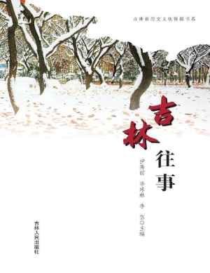 吉林往事
