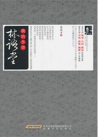 我的乡贤--林语堂