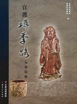 官渡珥季路火葬墓地