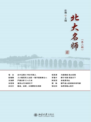 北大名师（第二辑）