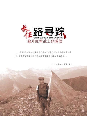 长征路寻踪——编外红