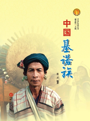 中国基诺族