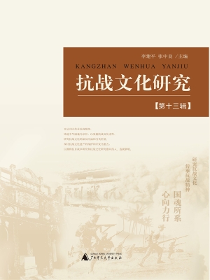 抗战文化研究（第十三辑