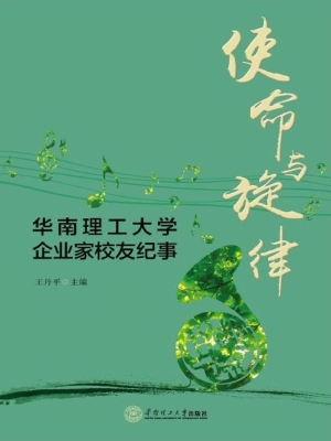 使命与旋律——华南理