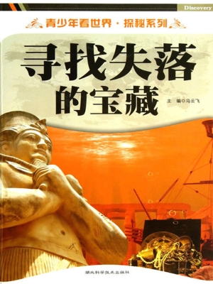 寻找失落的宝藏