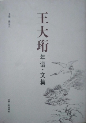 王大珩年谱·文集