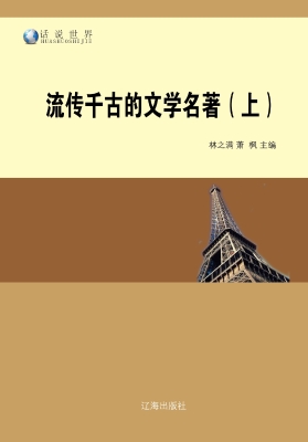 流传千古的文学名著（上