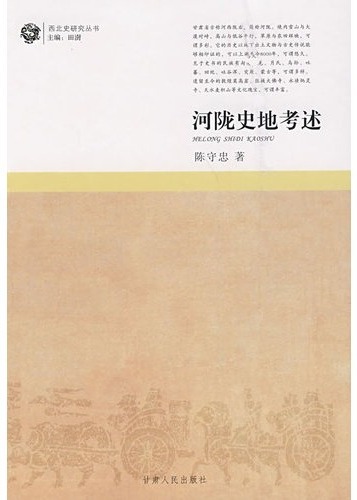 河陇史地考述