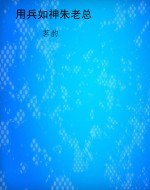 用兵如神朱老总