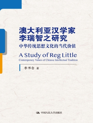 澳大利亚汉学家李瑞智