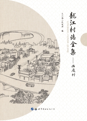 龙江村志全集——西庆