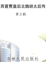西晋贾皇后北魏胡太后
