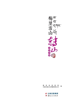 梅里雪山转山文化手册