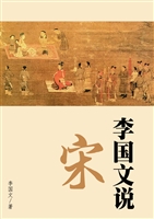 李国文说宋