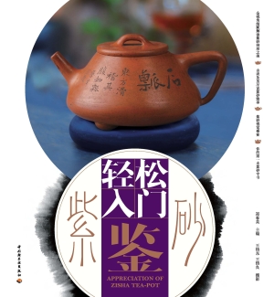 轻松入门鉴紫砂