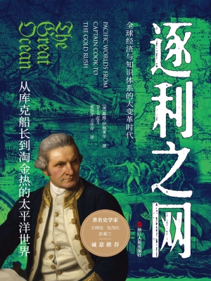 逐利之网：从库克船长到