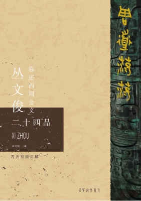 周道荡荡——丛文俊临
