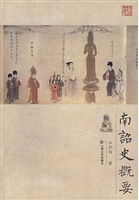 南诏史概要