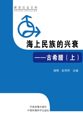 海上民族的兴衰——古