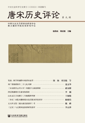 唐宋历史评论（第九辑）