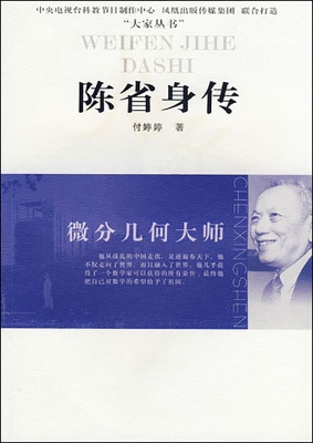 微分几何大师——陈省