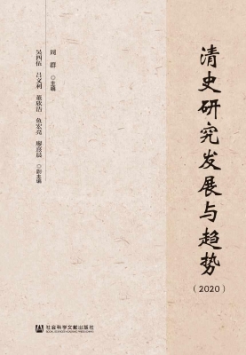 清史研究发展与趋势（20