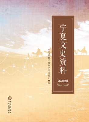宁夏文史资料（第30辑）