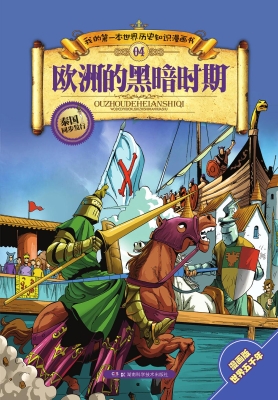 我的第一本世界历史知