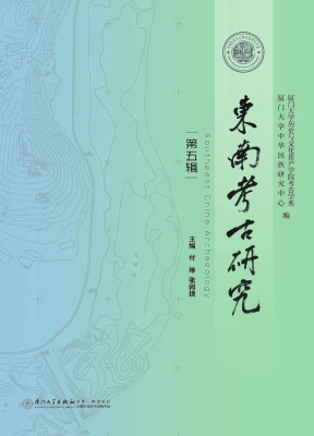 东南考古研究（第五辑）