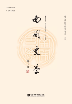 南开史学（2021年第2期