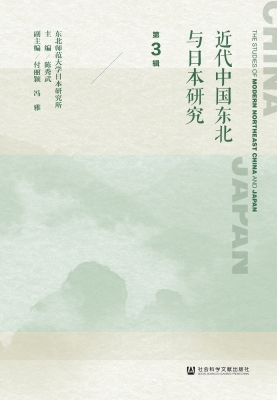 近代中国东北与日本研