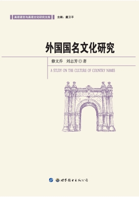 外国国名文化研究