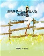 影响孩子一生的历史人