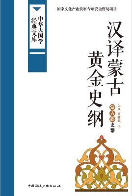 汉译蒙古黄金史纲——