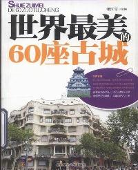世界最美的60座古城