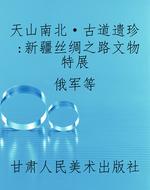天山南北·古道遗珍：新