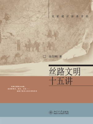 丝路文明十五讲